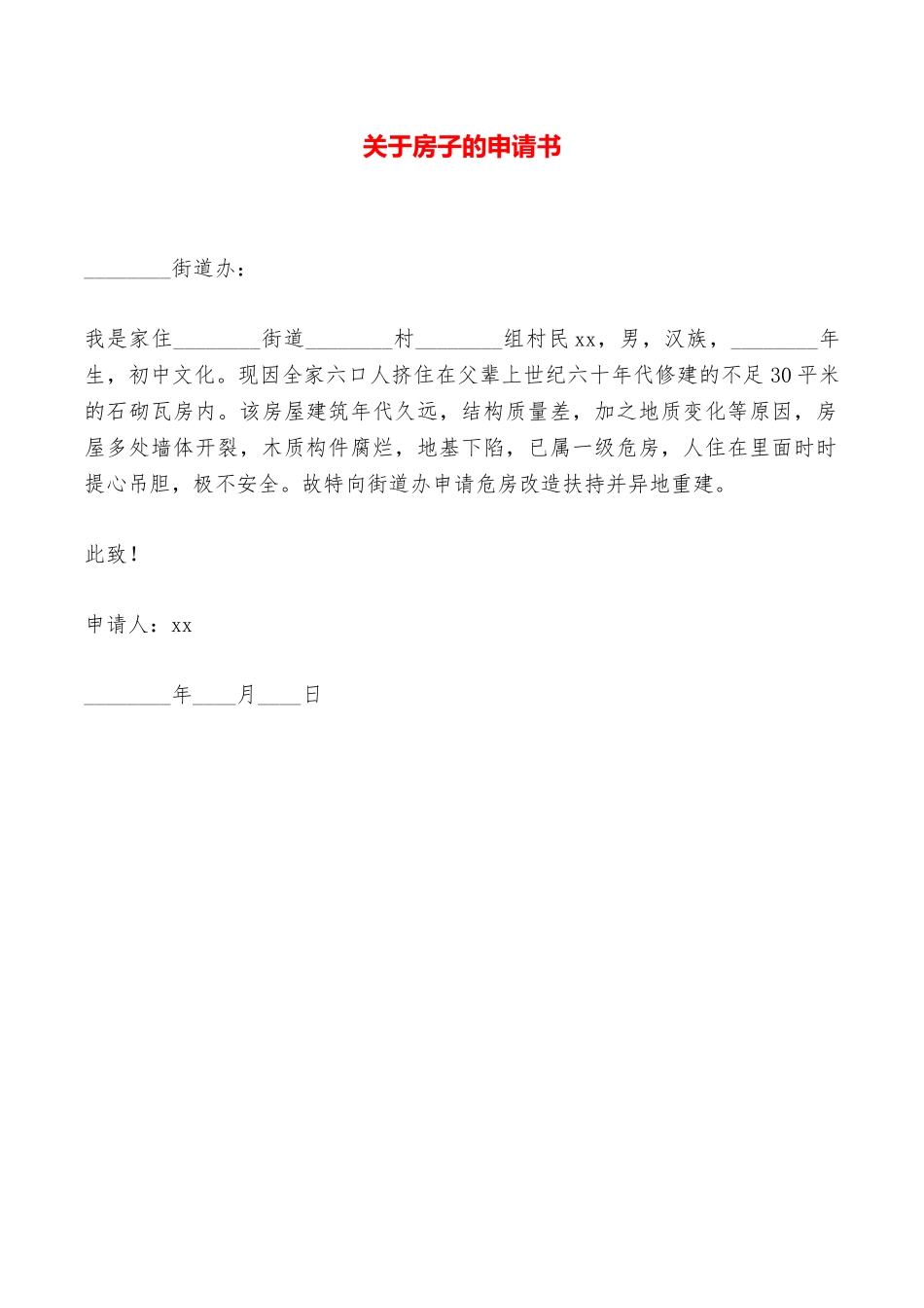 关于房子的申请书——范本_第1页