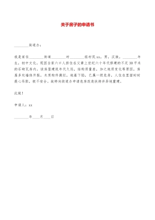 关于房子的申请书——范本