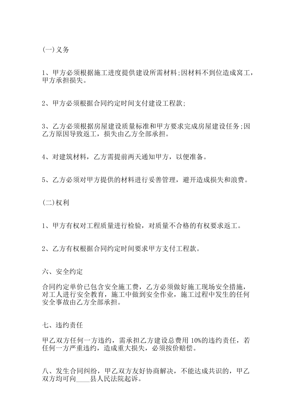 关于房屋施工承包合同通用版范本_第2页