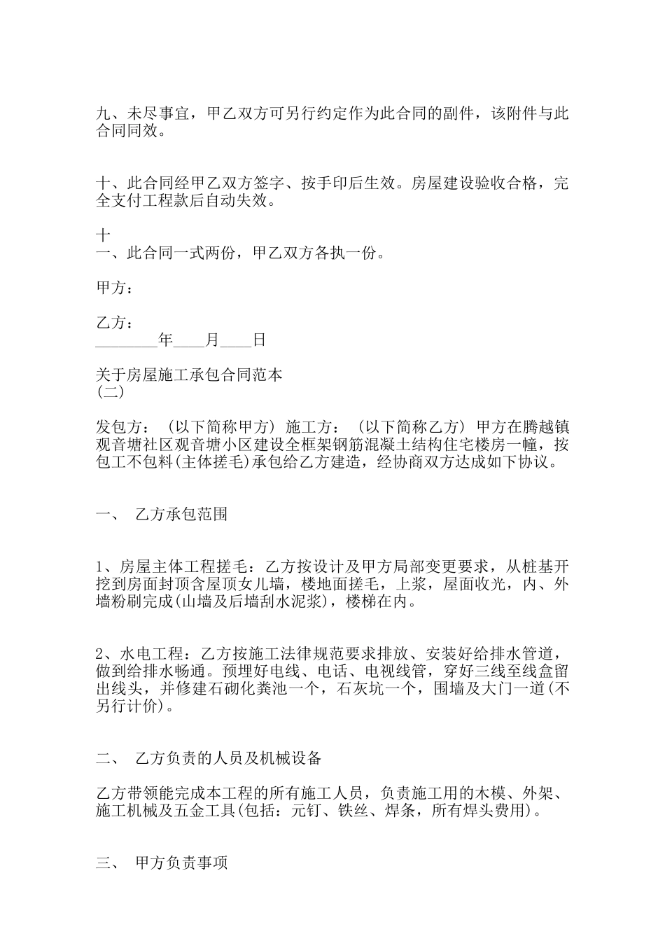 关于房屋施工承包合同通用版范本_第3页