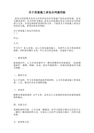 关于房屋施工承包合同通用版范本