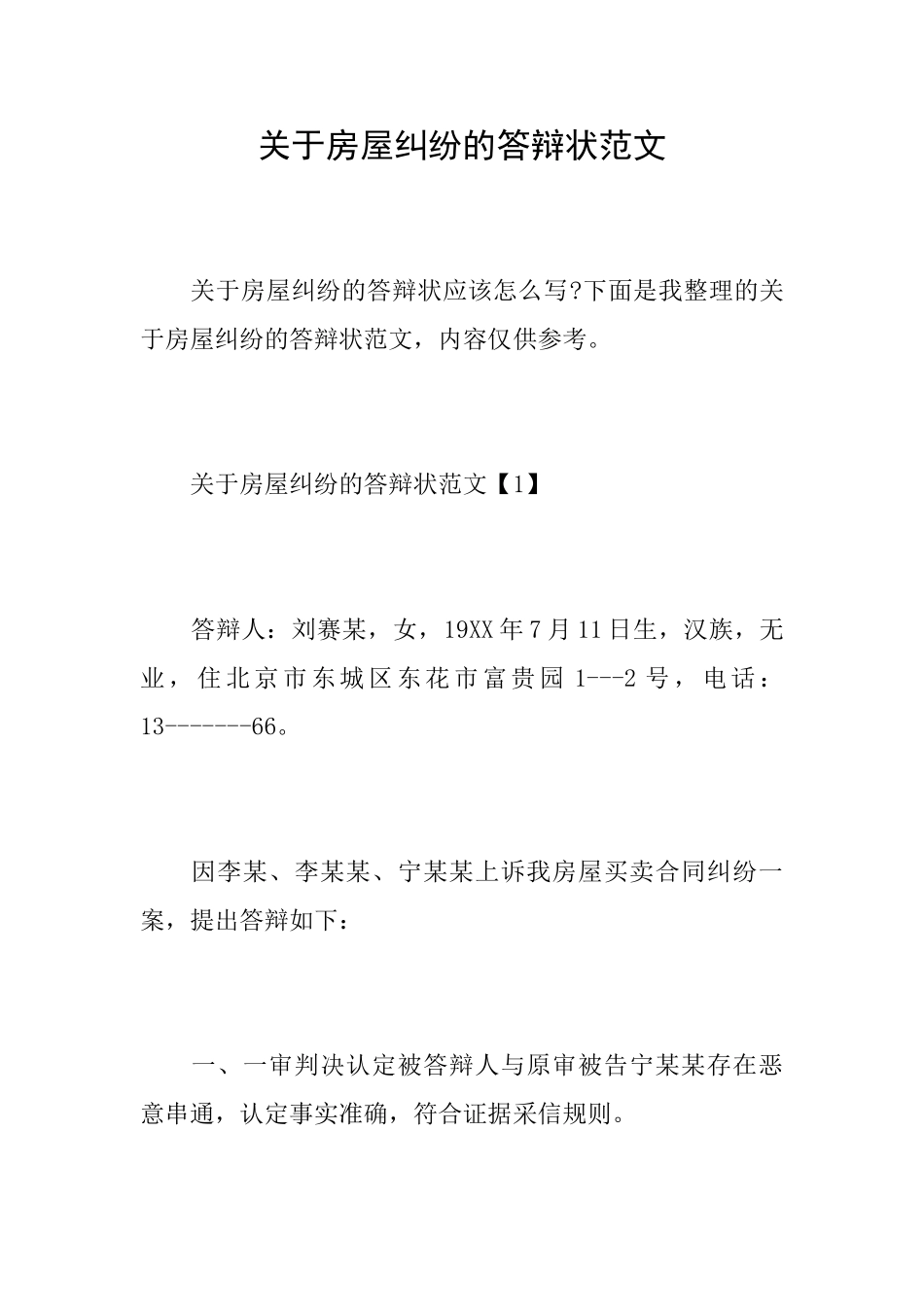 关于房屋纠纷的答辩状范文_第1页