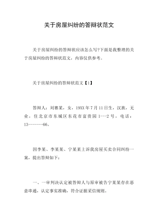 关于房屋纠纷的答辩状范文
