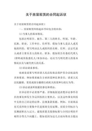 关于房屋租赁的合同起诉状