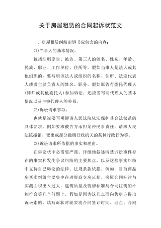 关于房屋租赁的合同起诉状范文