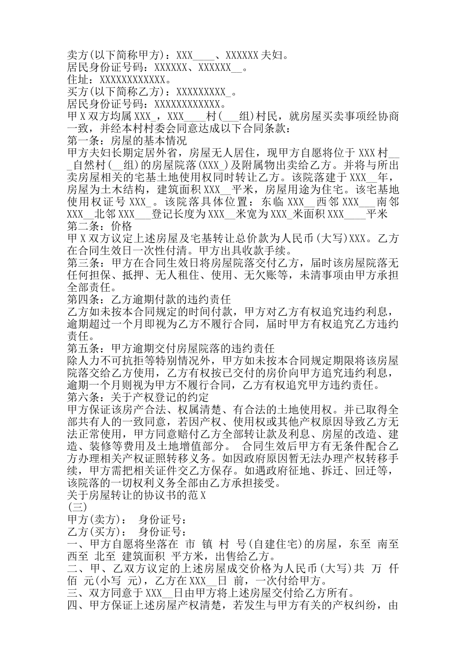 关于房屋转让的协议书的范本范本_第2页