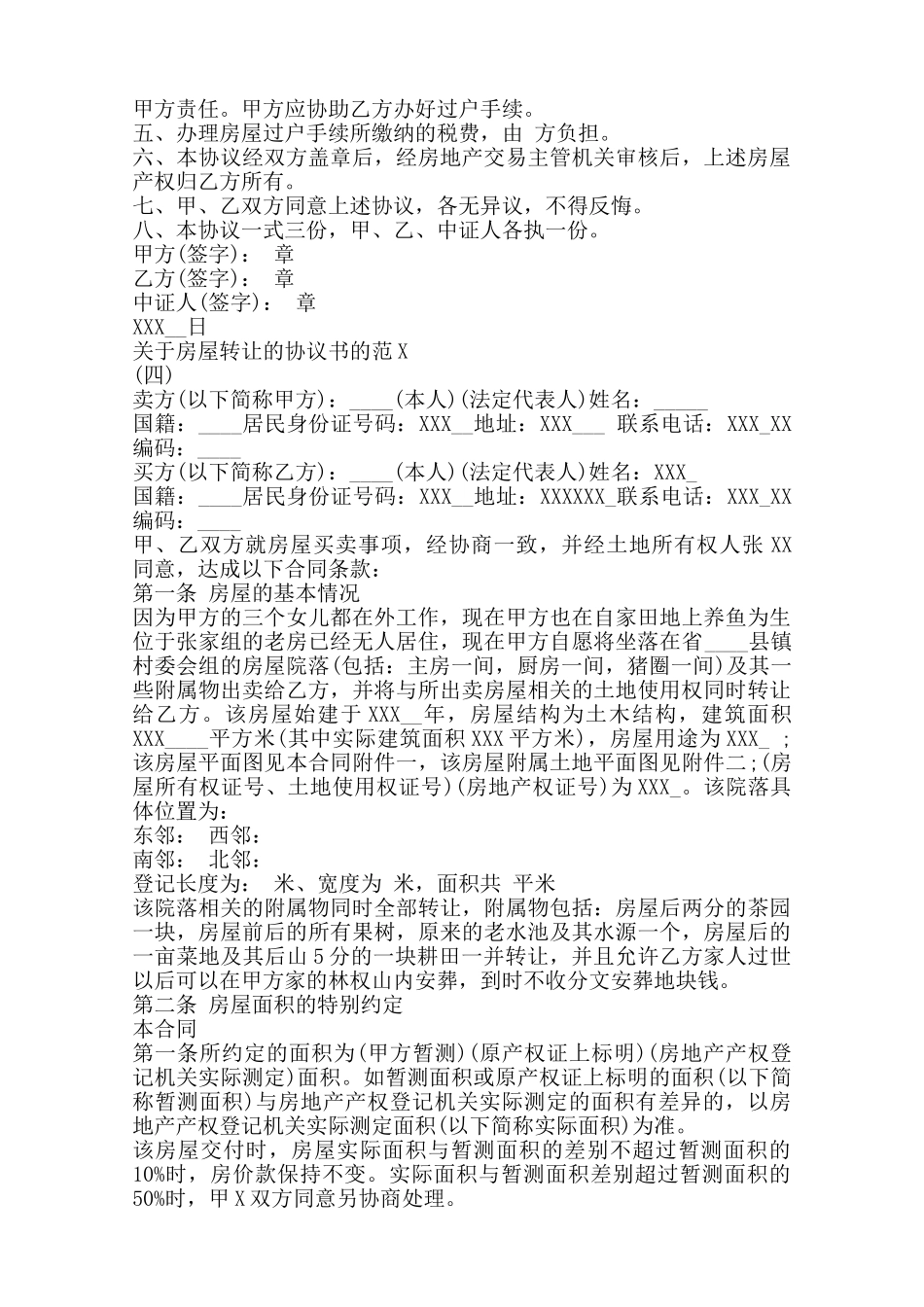 关于房屋转让的协议书的范本范本_第3页