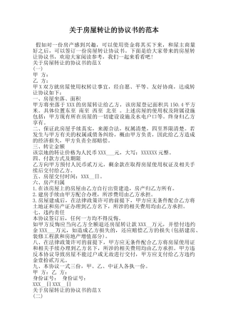 关于房屋转让的协议书的范本范本