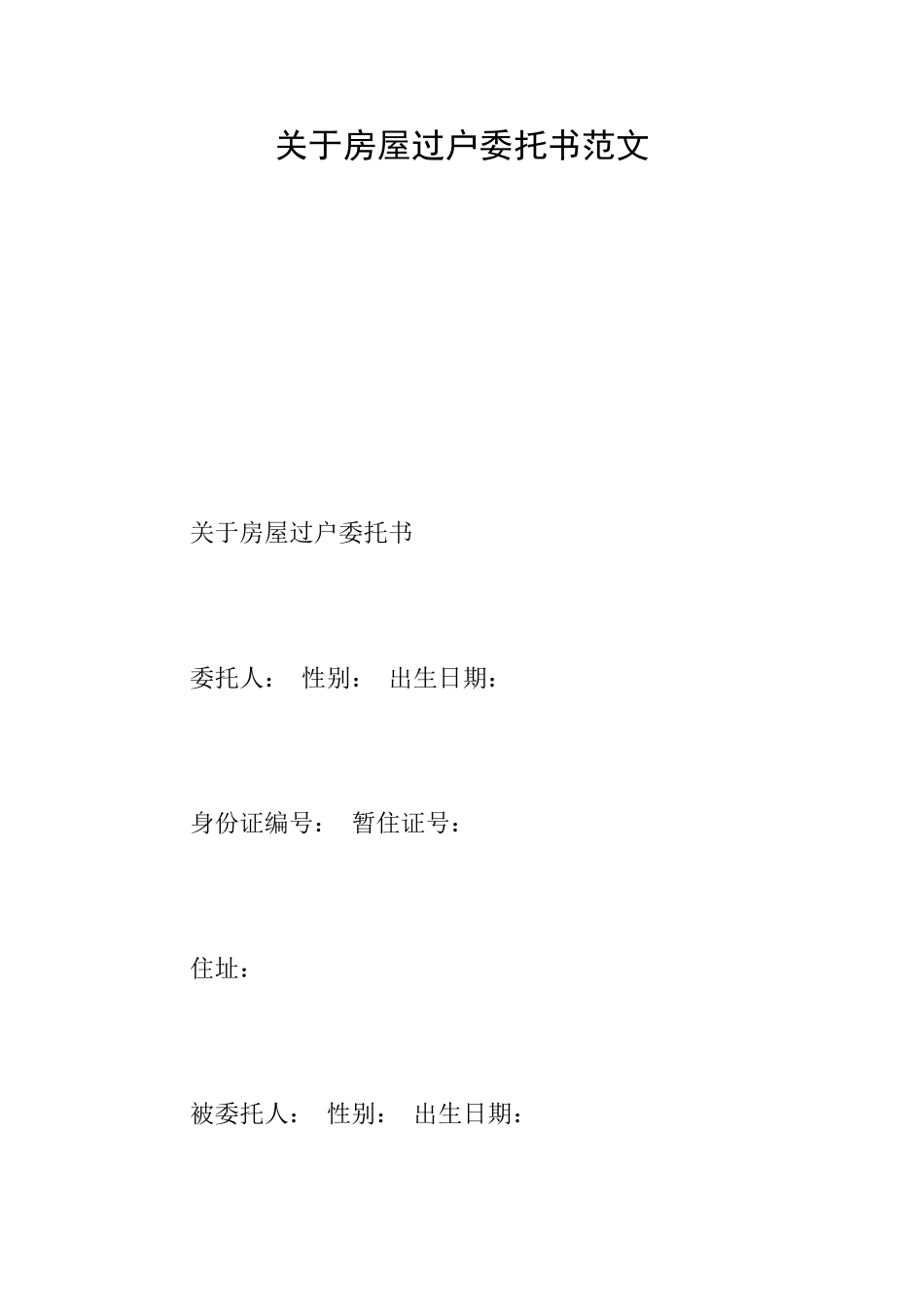 关于房屋过户委托书范文_第1页