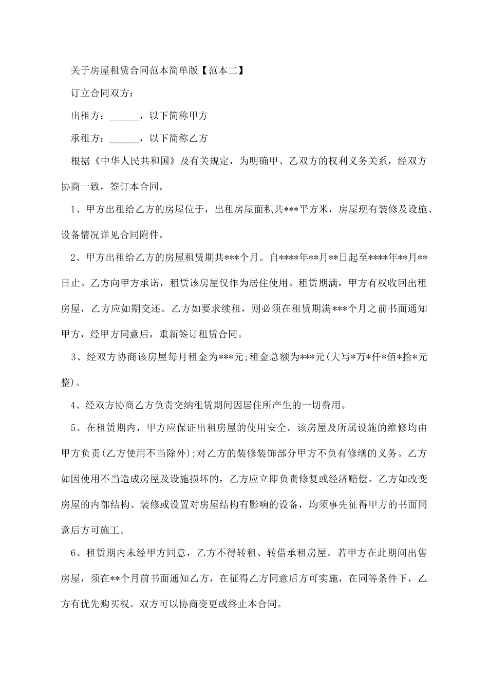 关于房屋租赁合同范本简单版_第2页