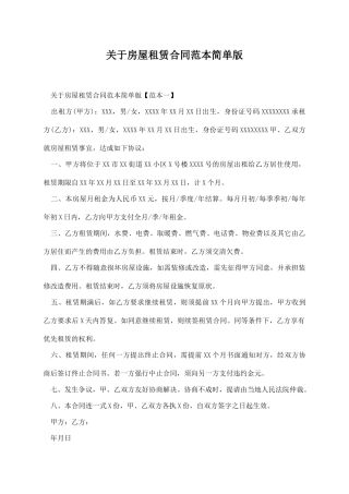 关于房屋租赁合同范本简单版