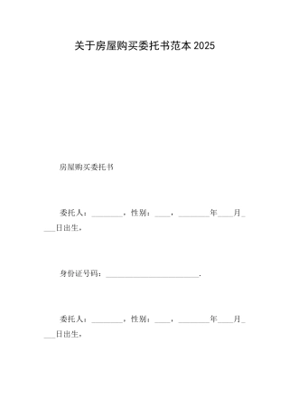 关于房屋购买委托书范本2025