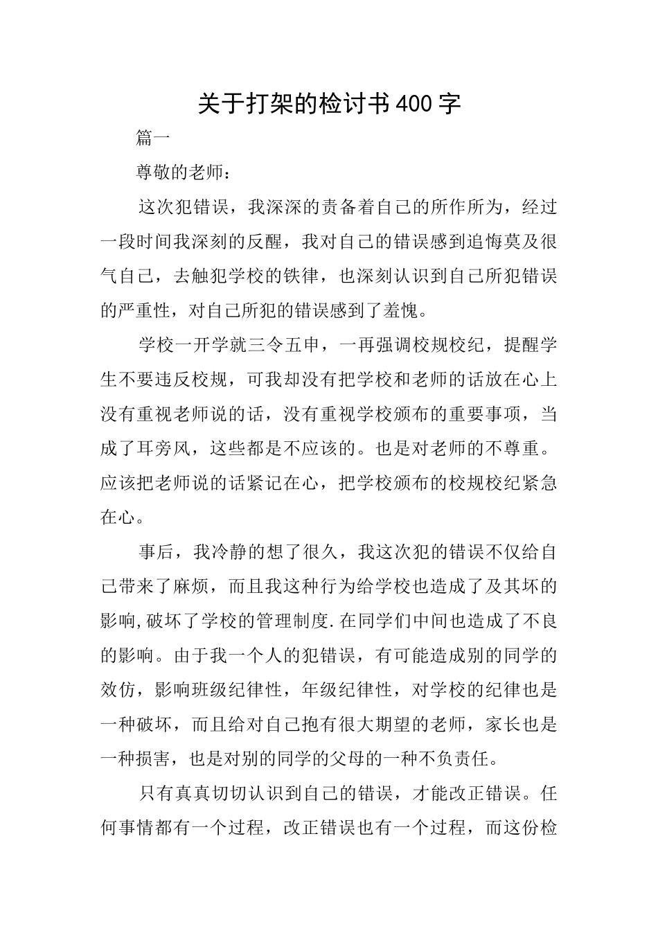 关于打架的检讨书400字_第1页