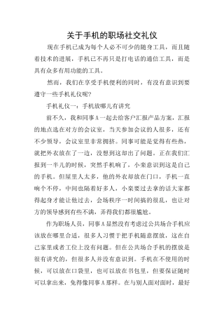 关于手机的职场社交礼仪