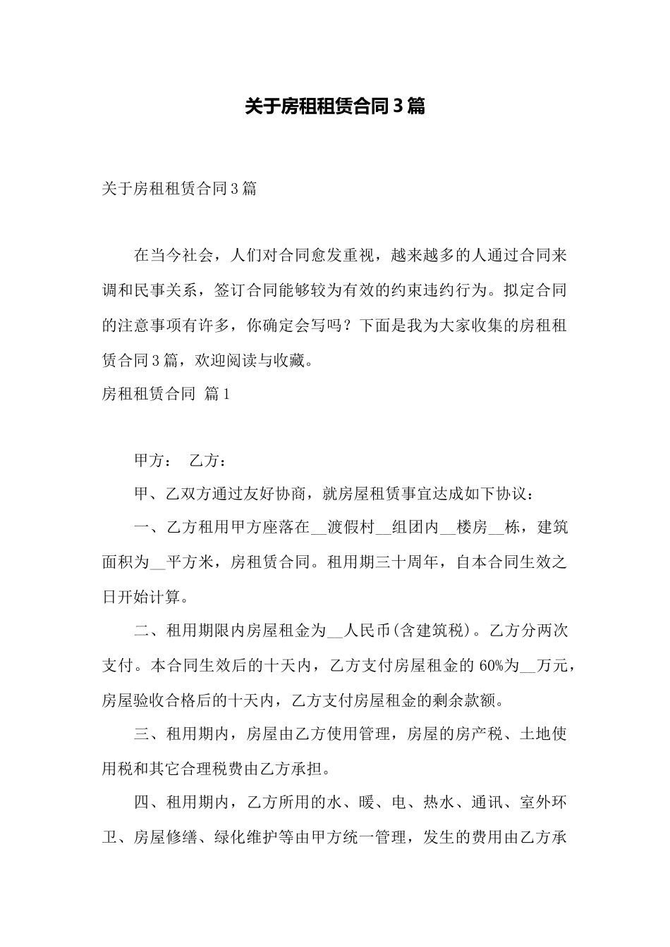 关于房租租赁合同3篇——范本_第1页