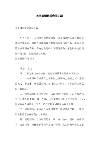 关于房租租赁合同3篇——范本