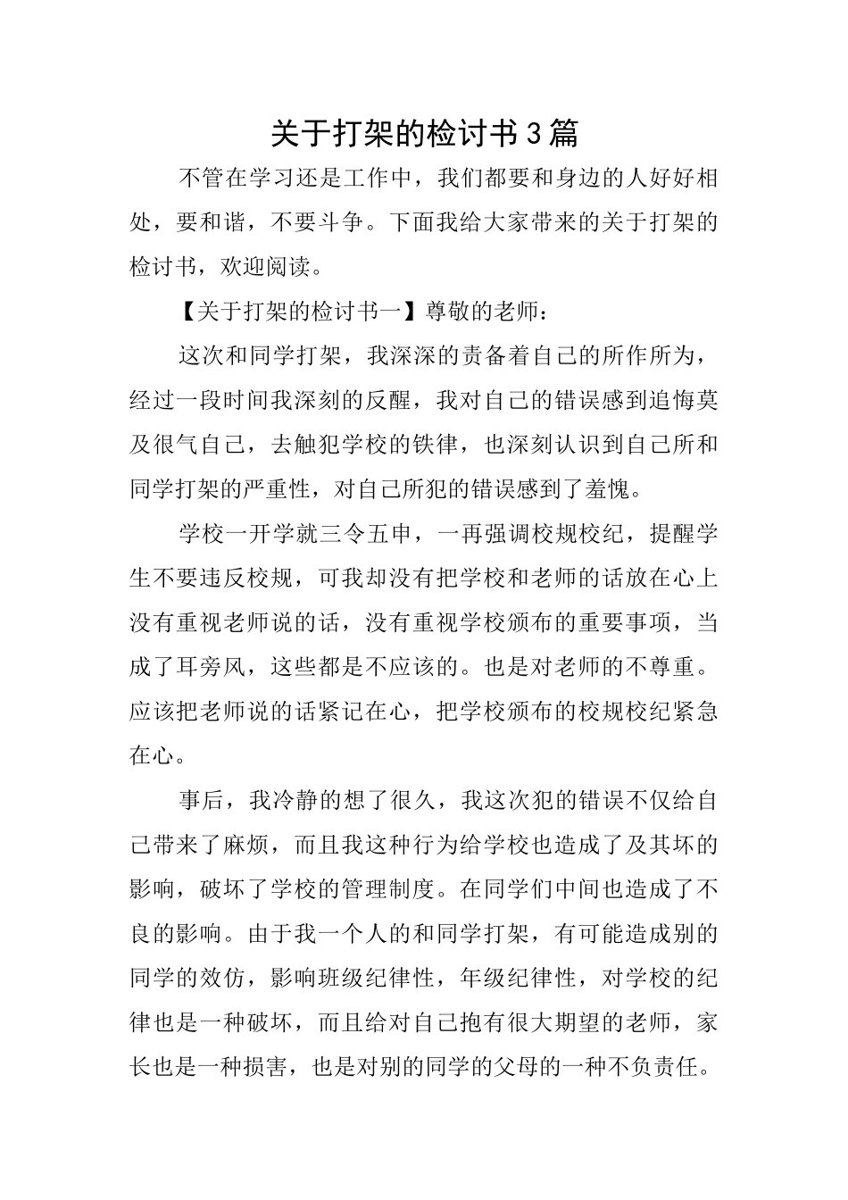 关于打架的检讨书3篇_第1页