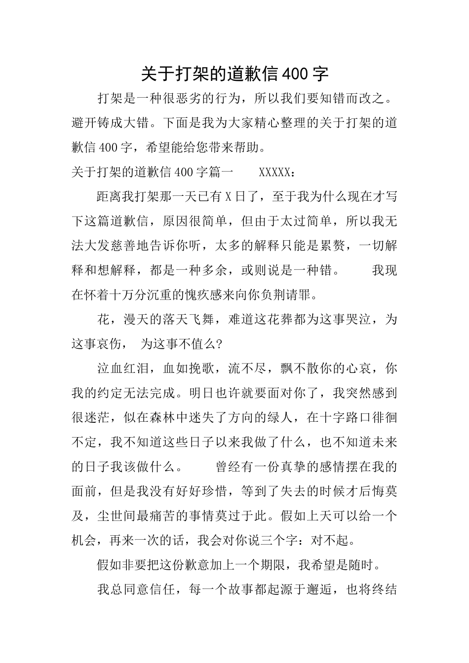 关于打架的道歉信400字_第1页