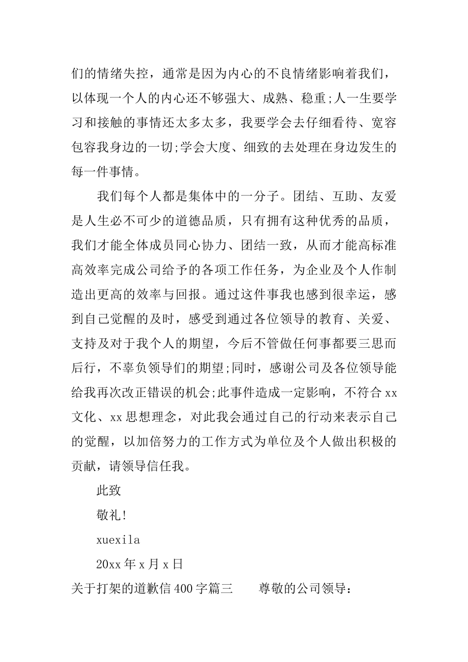 关于打架的道歉信400字_第3页