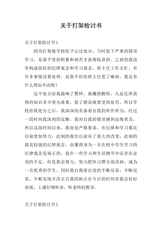 关于打架检讨书