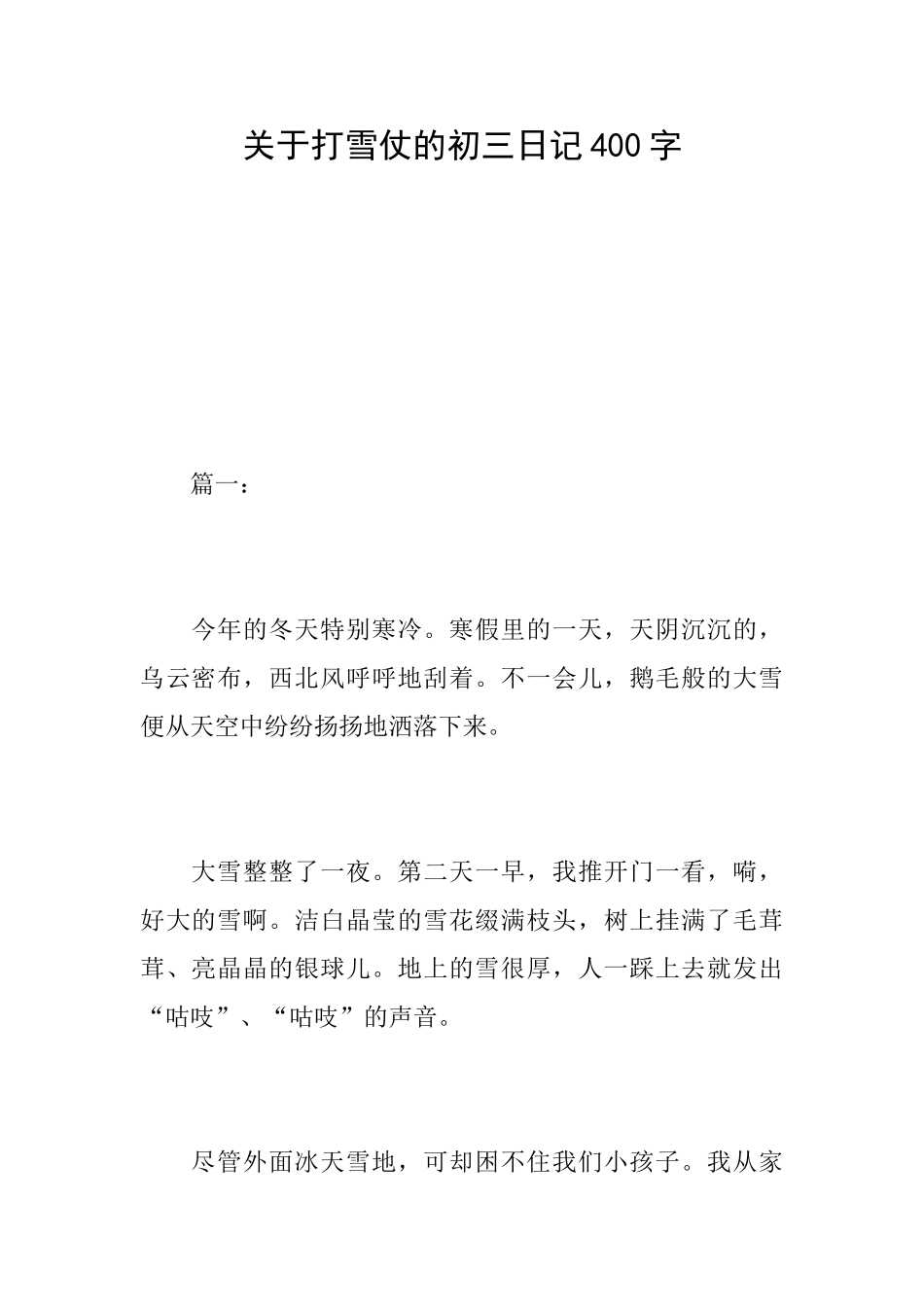 关于打雪仗的初三日记400字_第1页