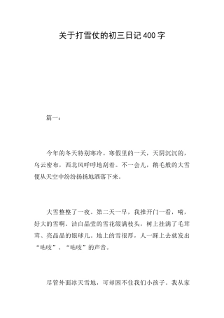 关于打雪仗的初三日记400字