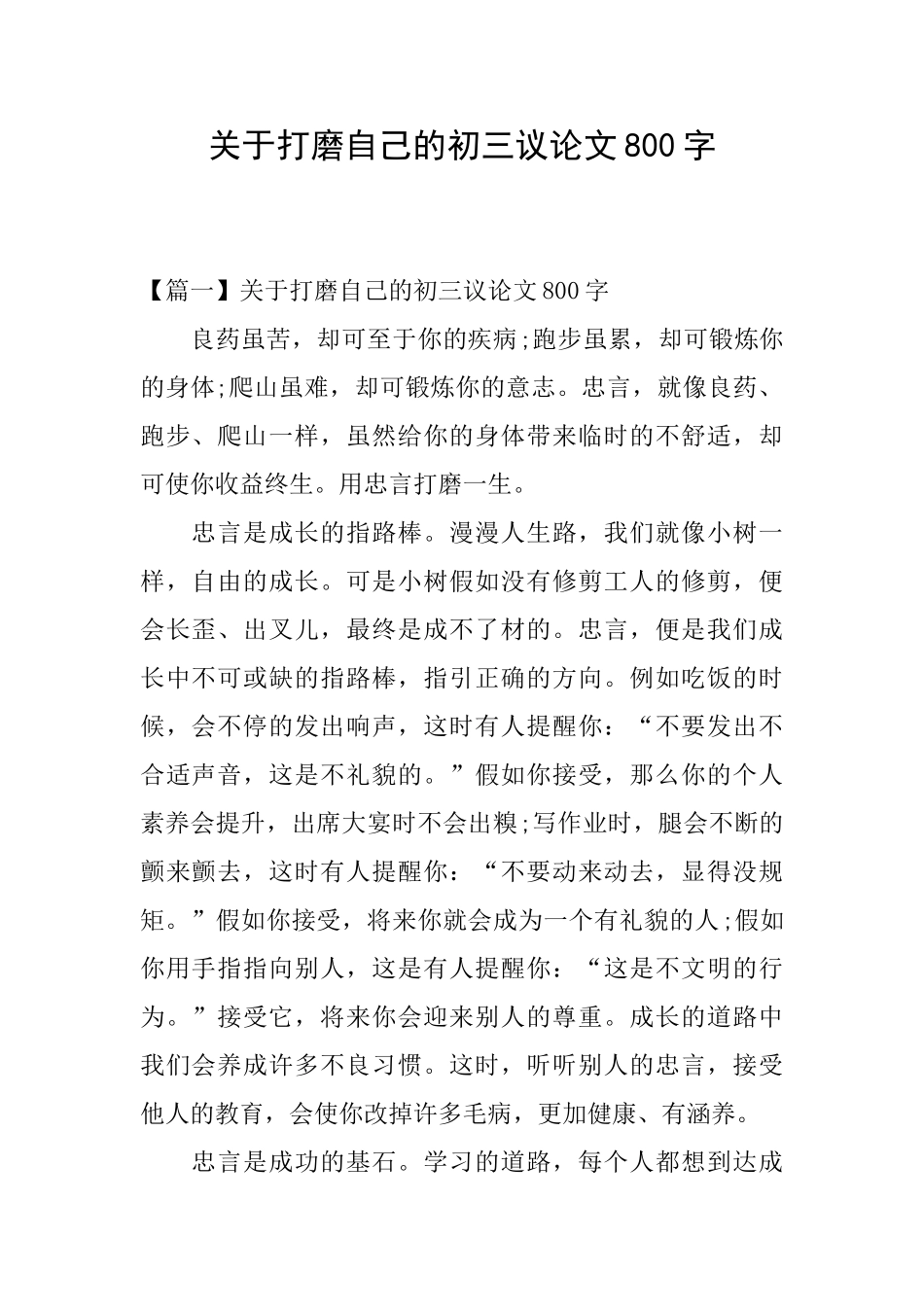 关于打磨自己的初三议论文800字_第1页