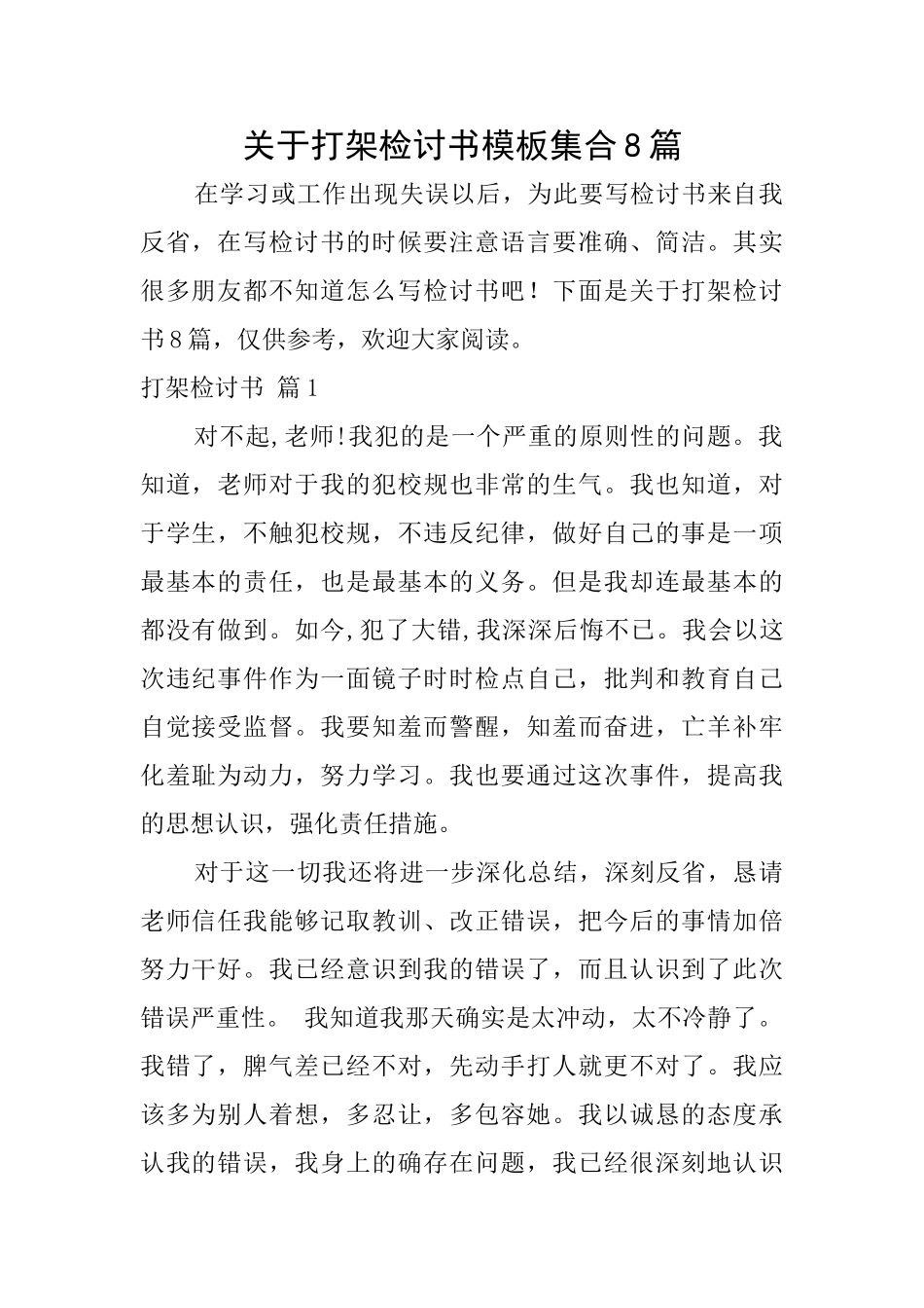关于打架检讨书模板集合8篇_第1页