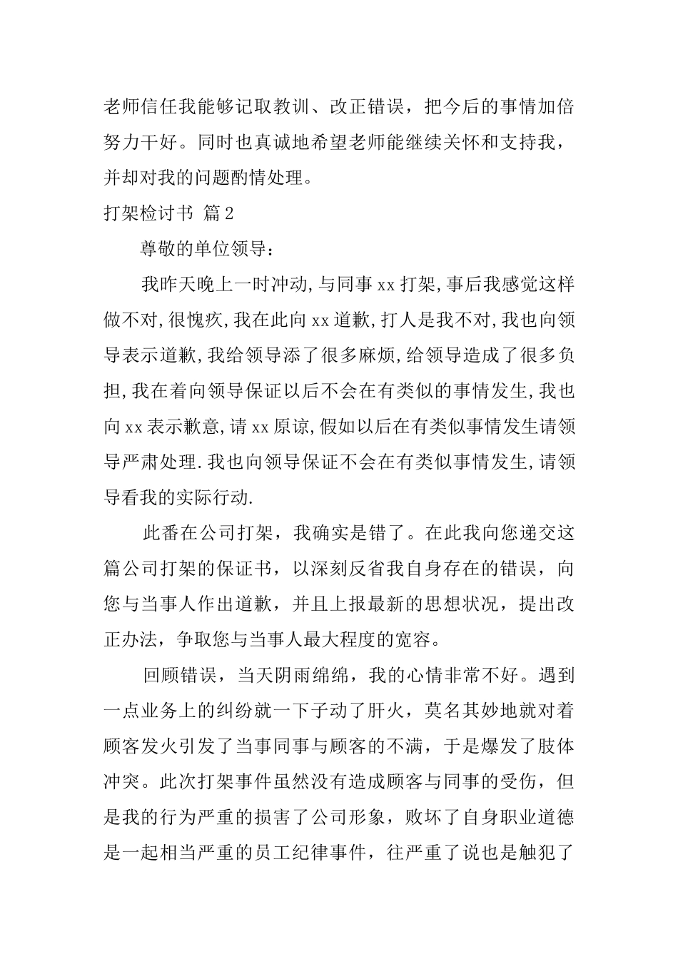 关于打架检讨书模板集合8篇_第3页