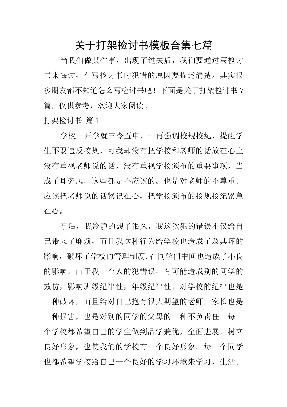 关于打架检讨书模板合集七篇_第1页