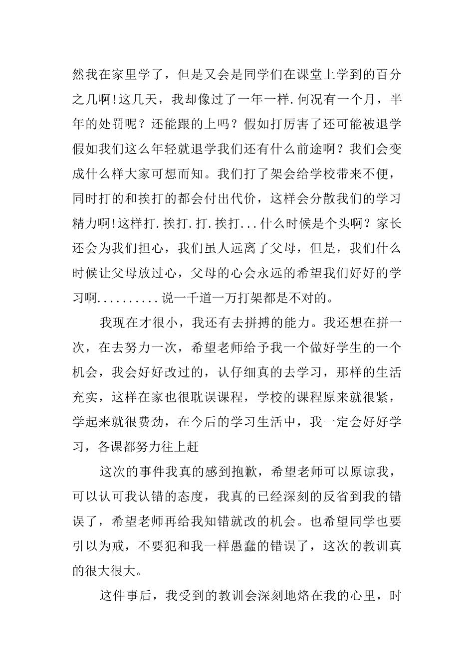 关于打架检讨书模板合集七篇_第3页