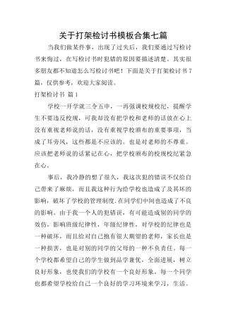 关于打架检讨书模板合集七篇