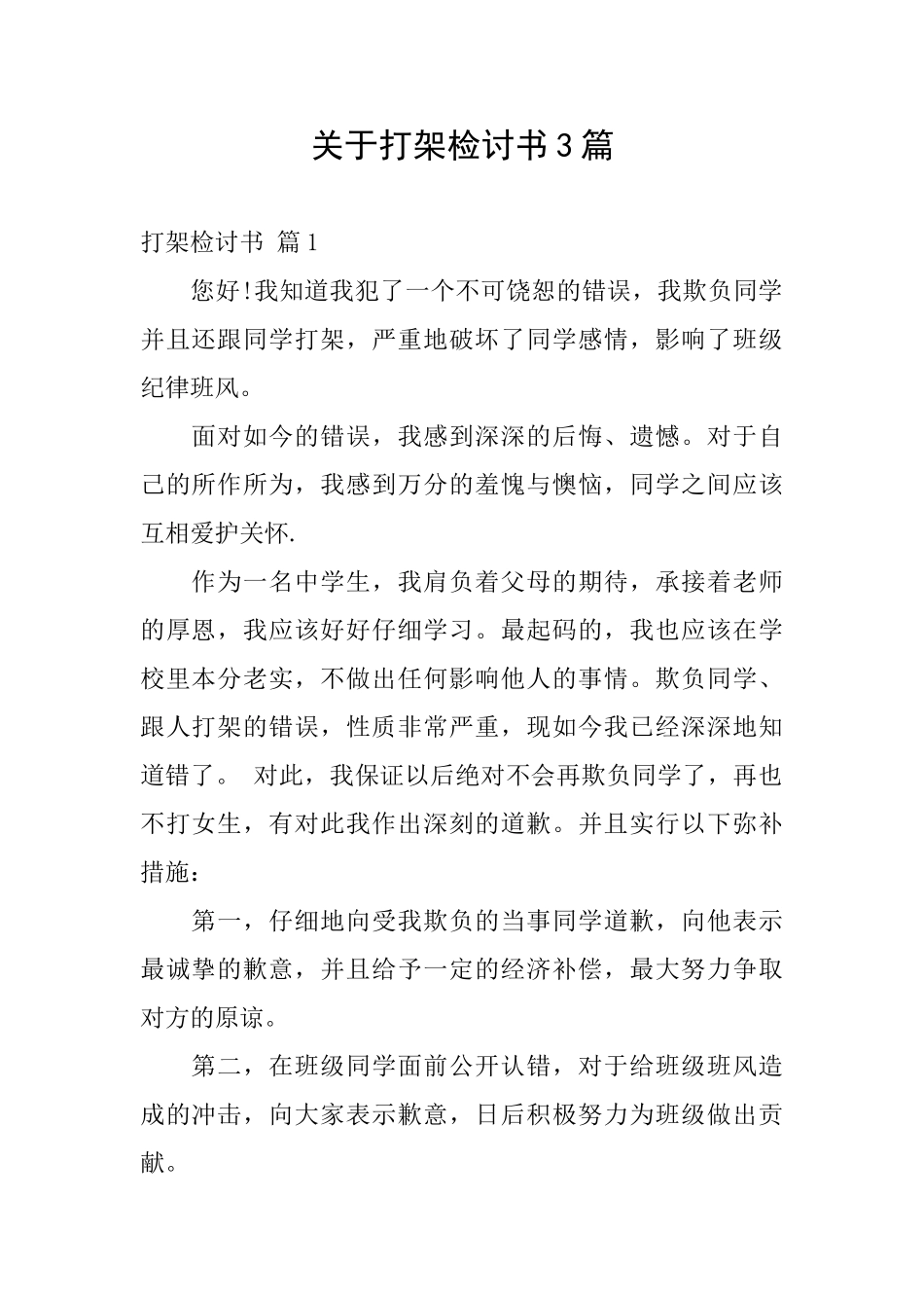 关于打架检讨书3篇_第1页