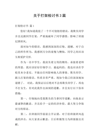 关于打架检讨书3篇