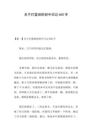 关于打篮球的初中日记600字