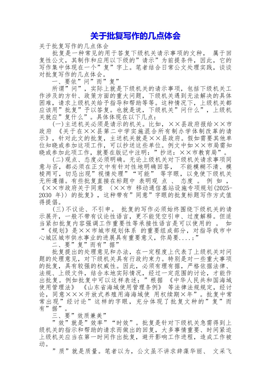 关于批复写作的几点体会_第1页