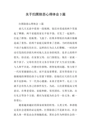 关于扫黑除恶心得体会3篇