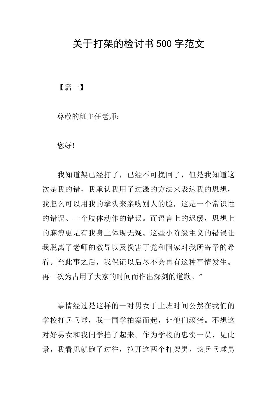 关于打架的检讨书500字范文_第1页