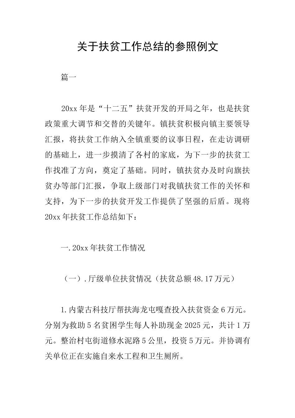 关于扶贫工作总结的参照例文_第1页