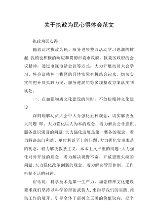 关于执政为民心得体会范文