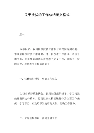 关于扶贫的工作总结范文格式