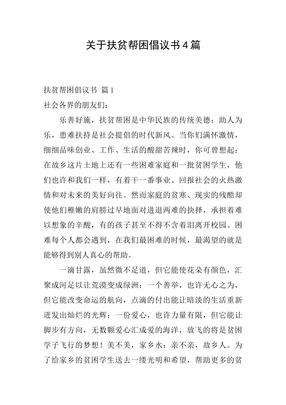 关于扶贫帮困倡议书4篇_第1页