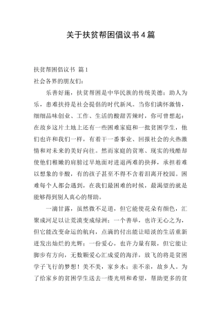关于扶贫帮困倡议书4篇