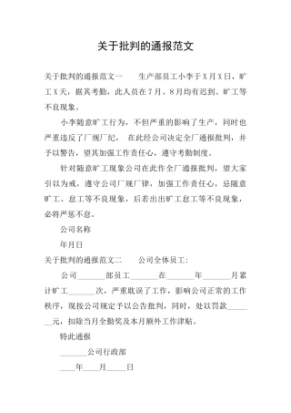 关于批评的通报范文