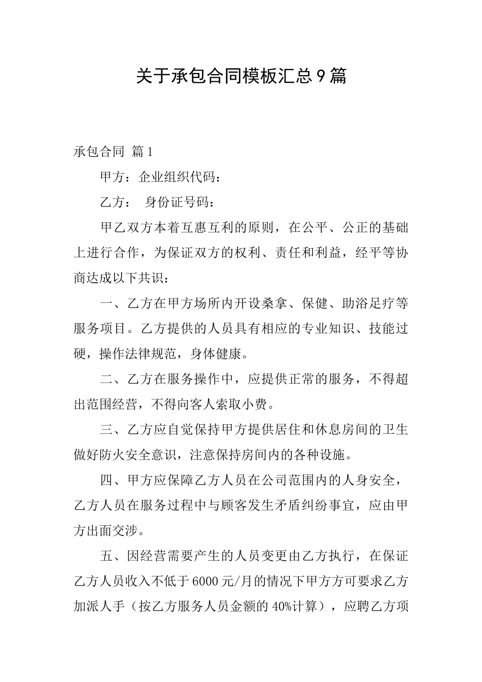 关于承包合同模板汇总9篇_第1页