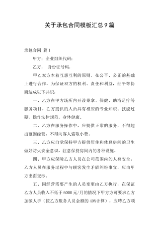 关于承包合同模板汇总9篇