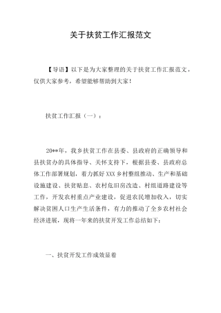 关于扶贫工作汇报范文
