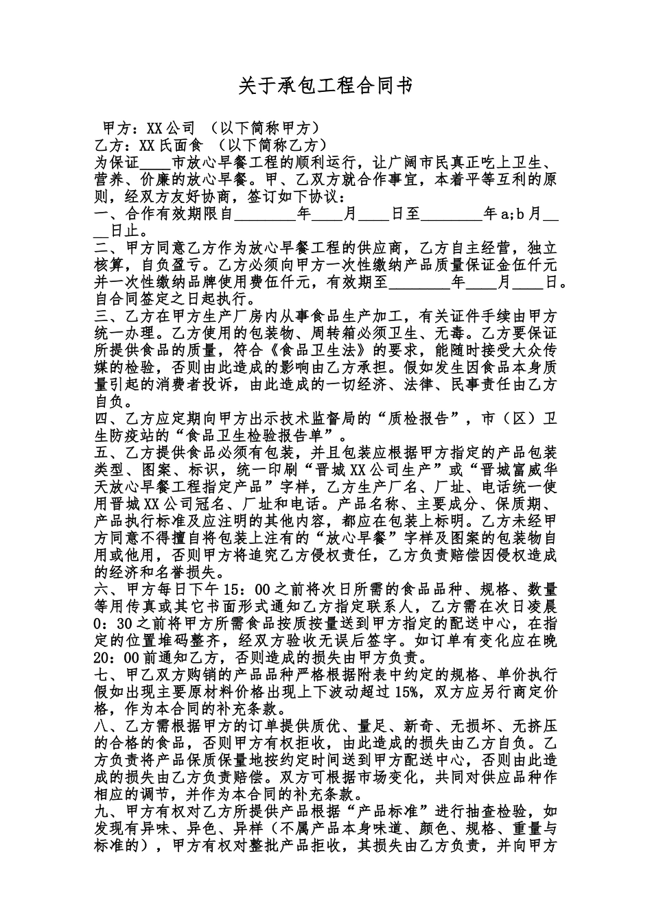 关于承包工程合同书范本_第1页