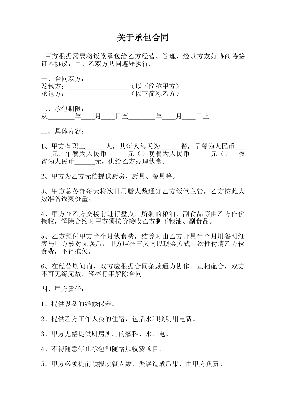 关于承包合同_第1页