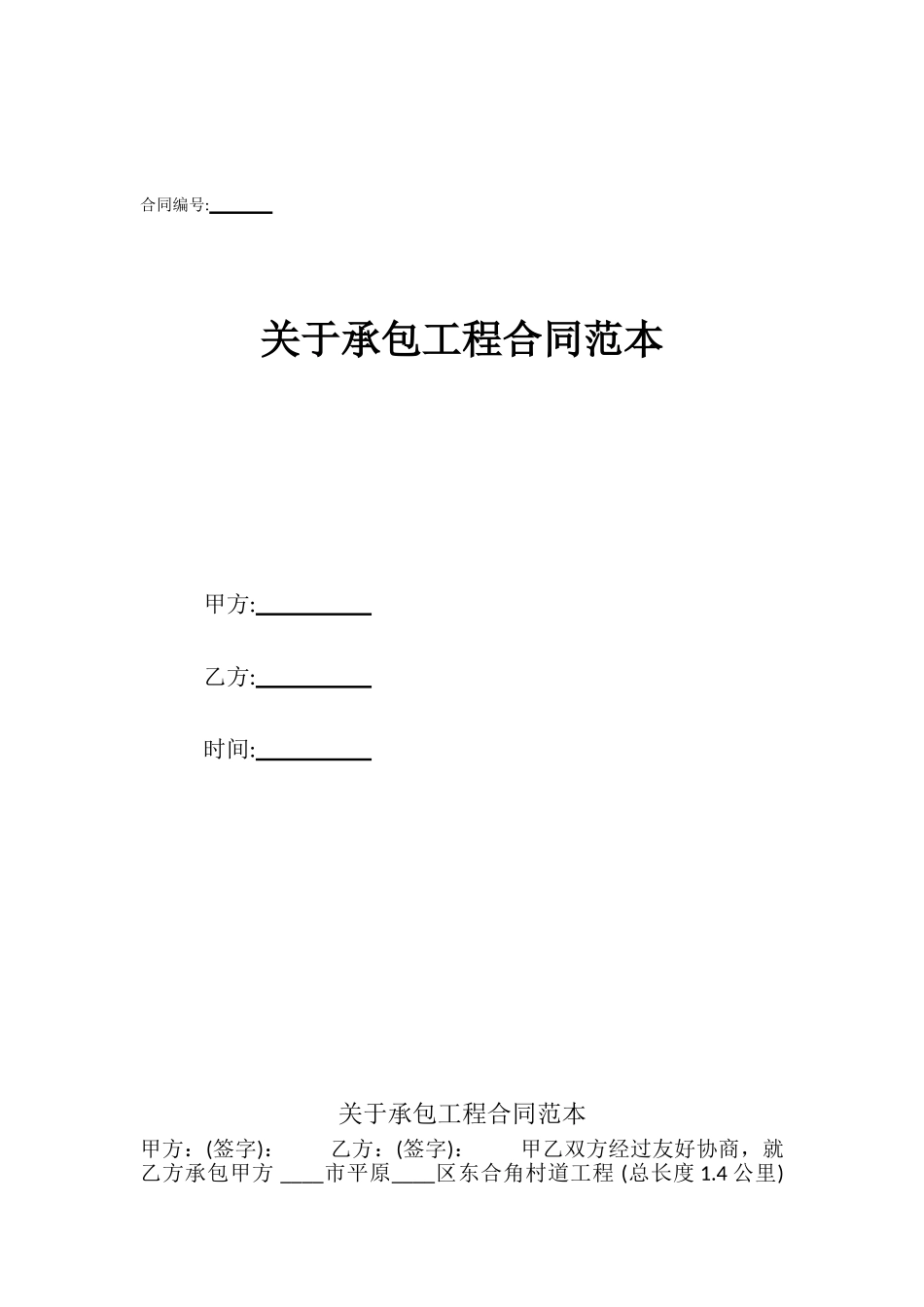 关于承包工程合同范本_第1页
